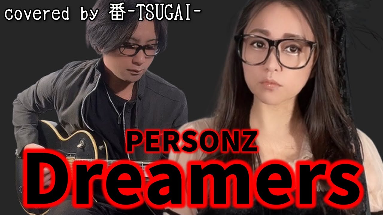 【夫婦でカバー】Dreamers/PERSONZ【番-TSUGAI-】
