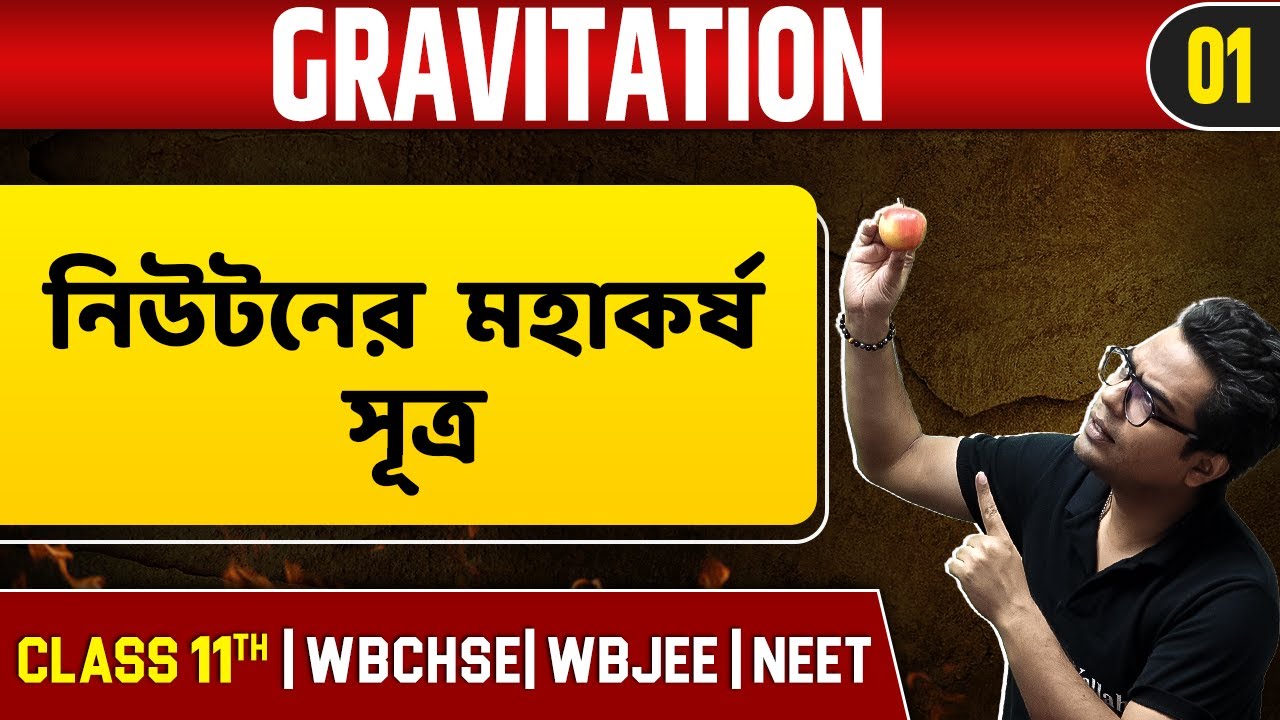 GRAVITATION 01 | নিউটনের মহাকর্ষ সূত্র | Physics | Class 11/NEET/WBCHSE/WBJEE