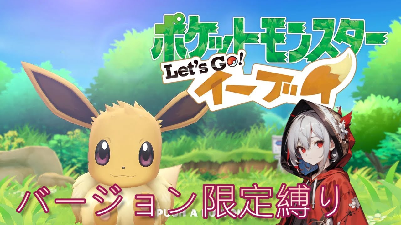 #3(最終回)  [イーブイ版限定ポケモン縛り] 　バッチ5個目から　ネタバレ注意 [ピカブイ/ゲーム実況/新人VTuber]