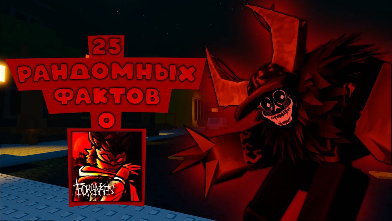 25 РАНДОМНЫХ ФАКТОВ О FORSAKEN 😱 | О КОТОРЫХ ТЫ НЕ ЗНАЛ