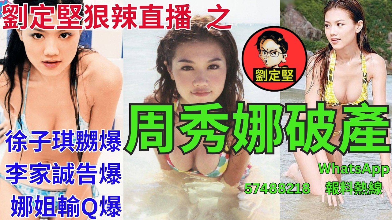 劉定堅狠辣直播    之  周秀娜破產