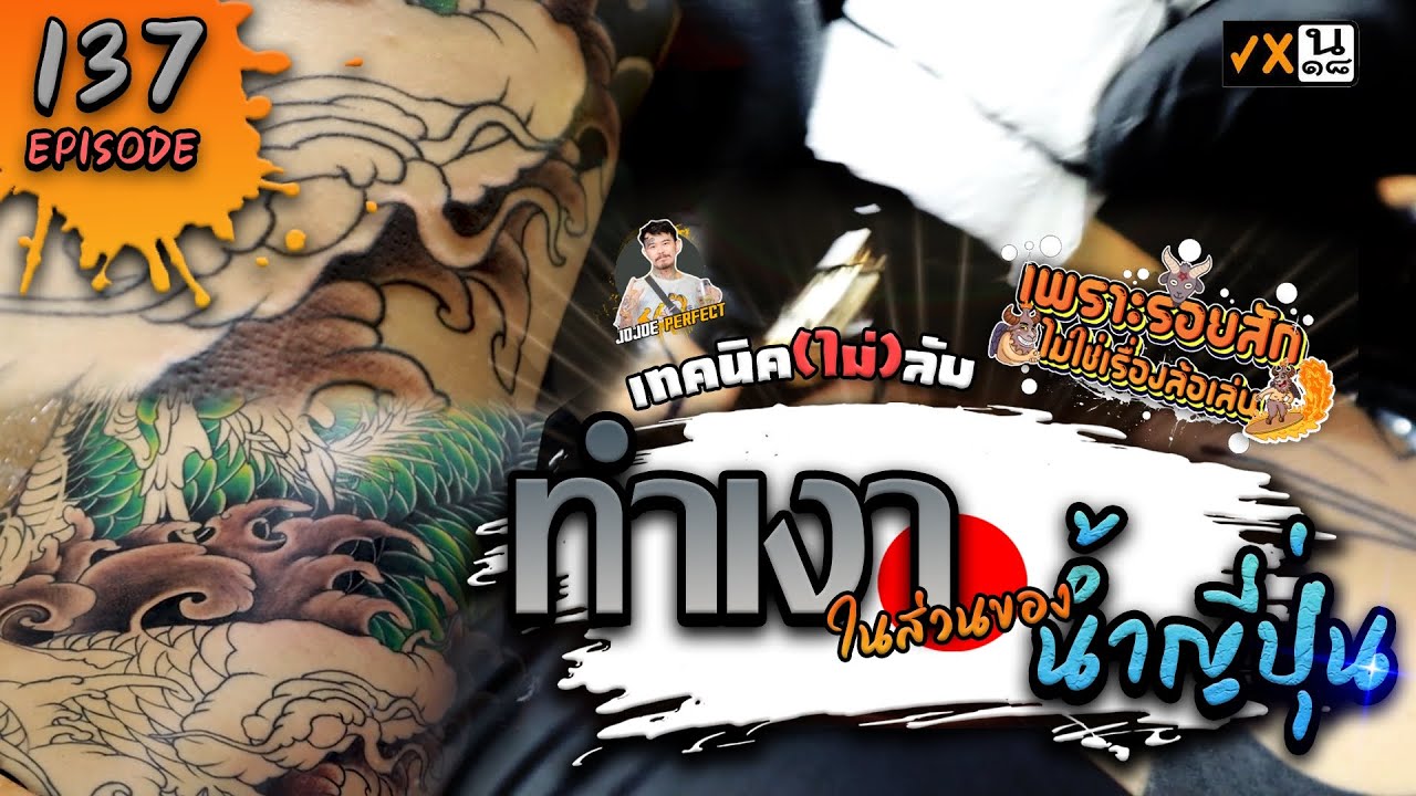 เพราะรอยสักไม่ใช่เรื่องล้อเล่น Ep.137 - ลงเงาส่วนของลายน้ำญี่ปุ่น พร้อมแชร์วิธีผสมสีดำ !!