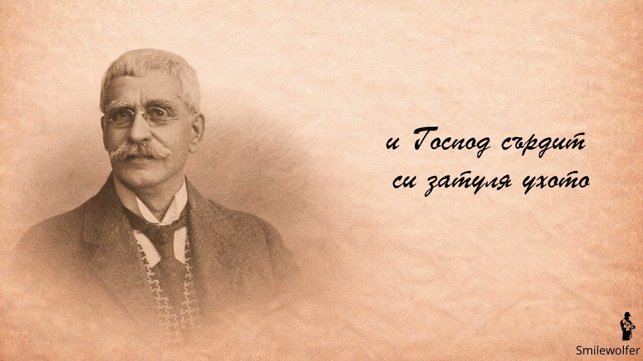 Иван Вазов - 
