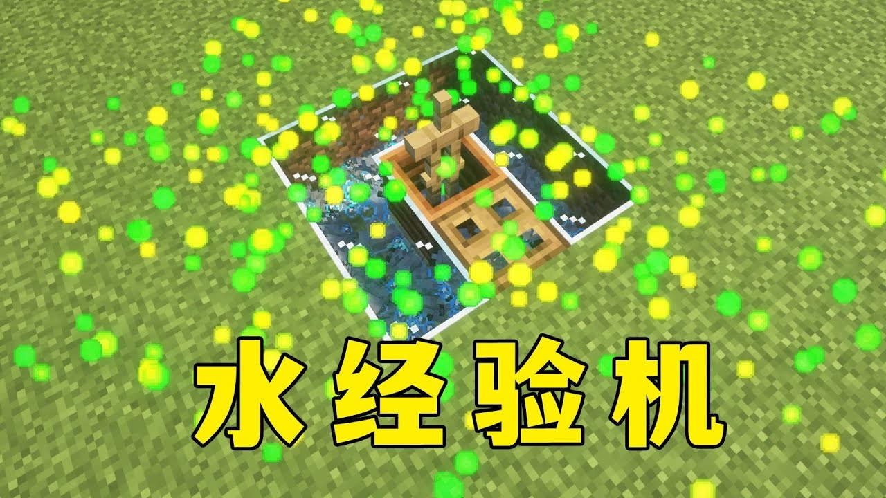 我的世界：水淹悦灵经验机，简单实用又安全！#minecraft #麥塊 #mc