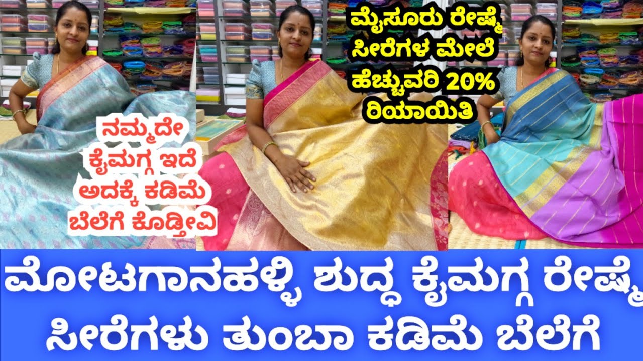 ಮೋಟಗಾನಹಳ್ಳಿ ಶುದ್ಧ ಕೈಮಗ್ಗದ ರೇಷ್ಮೆ ಸೀರೆಗಳು II Famous Pure Silk Handloom Sarees at Wholesale Prices II