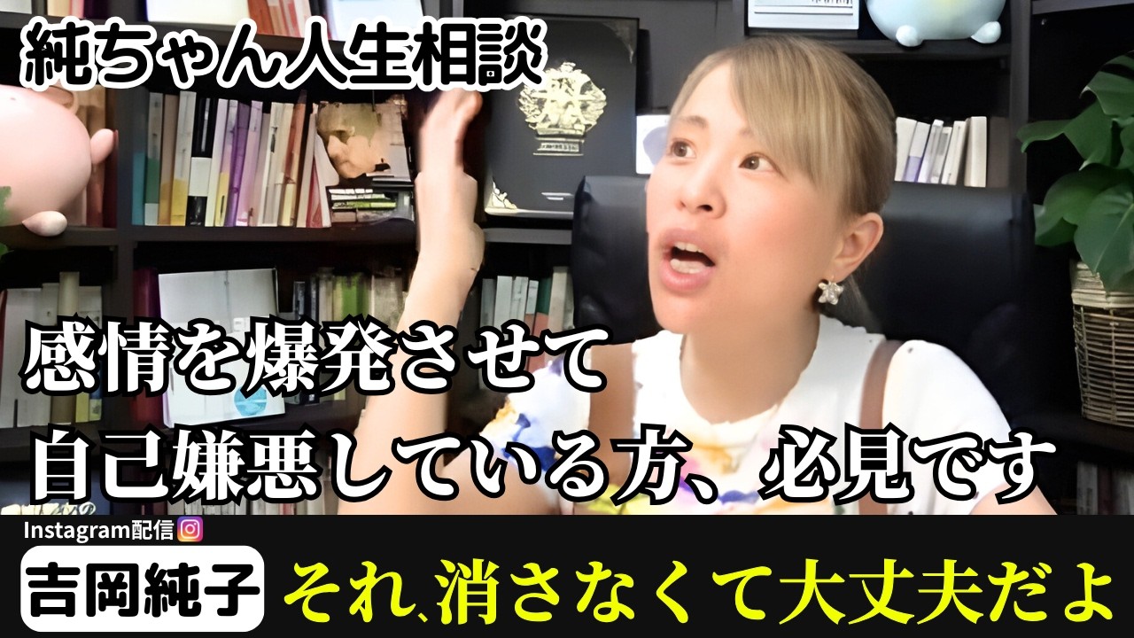 【人生が劇的に好転する感情の扱い方】怒りが湧いても「冷静な自分」でいられる✨【吉岡純子】