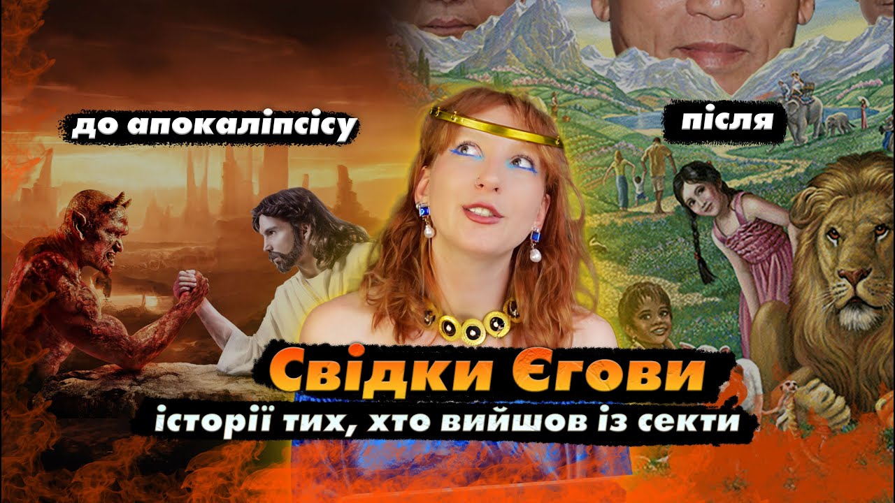 Апокаліпсис, брехня та ПОВНИЙ контроль над прихожанами | «церква» Свідків Єгови