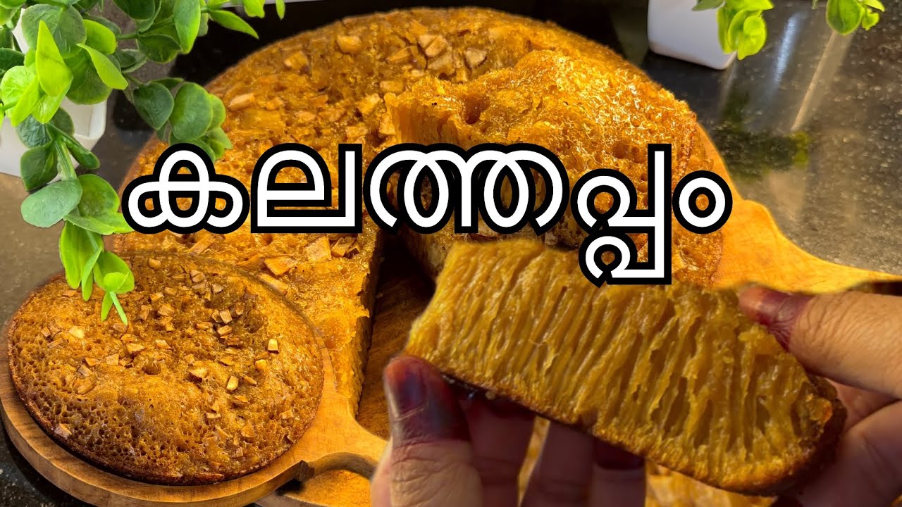 💯👌😋പ്രഷർ കുക്കറിൽ തയ്യാറാക്കാവുന്ന സ്വാദിഷ്ടമായ കലത്തപ്പം. 