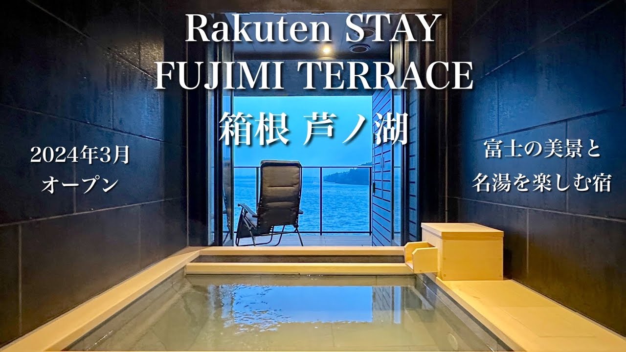 【箱根の一等地】富士山と芦ノ湖の美景を眺める絶景宿｜RakutenSTAY FUJIMI TERRACE箱根芦ノ湖