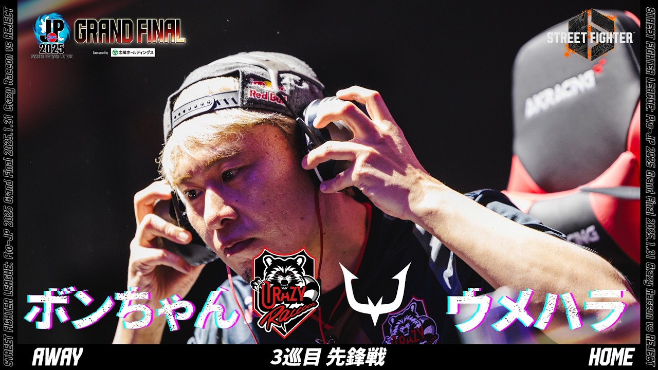 ボンちゃん（サガット/C/AWAY）vs ウメハラ（豪鬼/C/HOME）「グランドファイナル 3巡目 先鋒戦」【ストリートファイターリーグ: Pro-JP 2025】