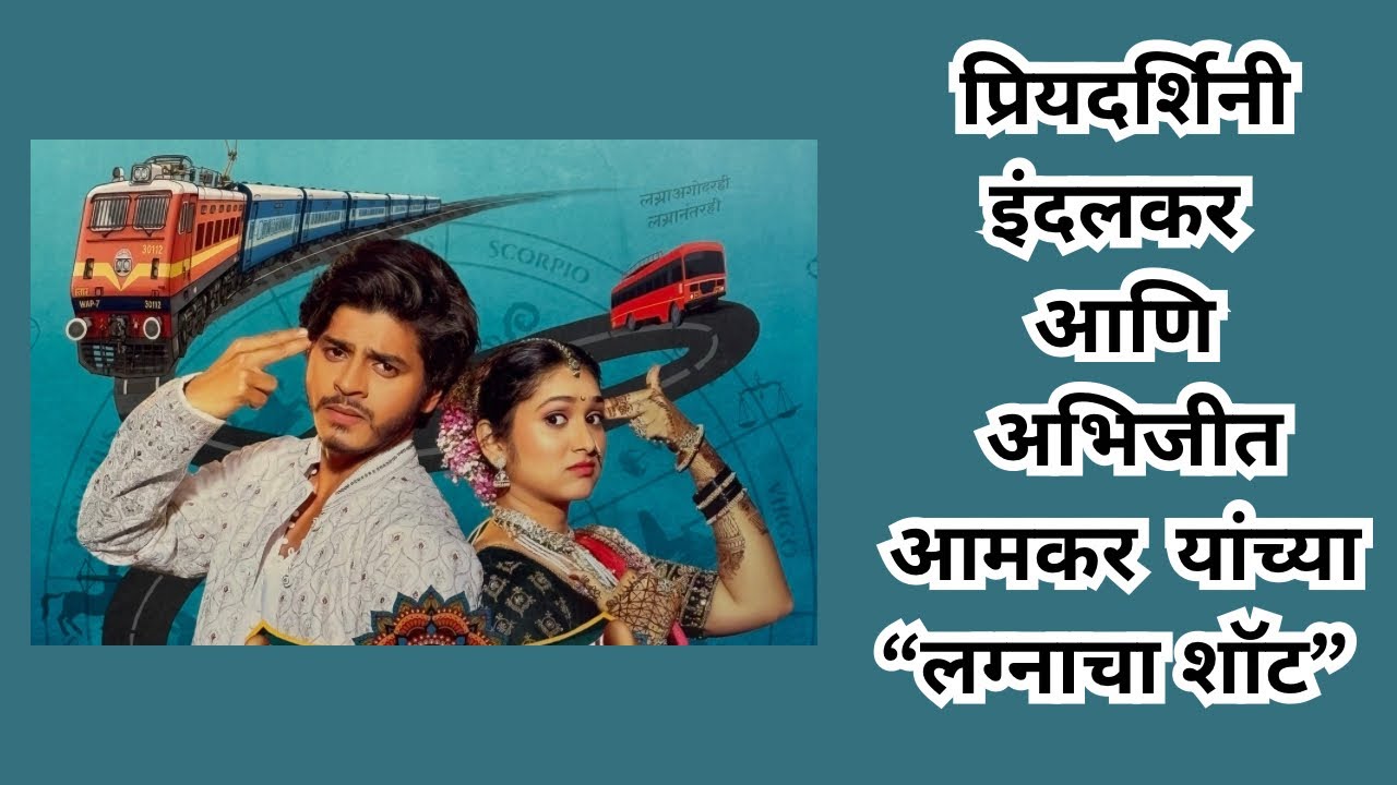 प्रियदर्शिनी इंदलकर आणि अभिजीत आमकर यांची फ्रेश जोडीचा लग्नाचा शॉट 21 jan 2026