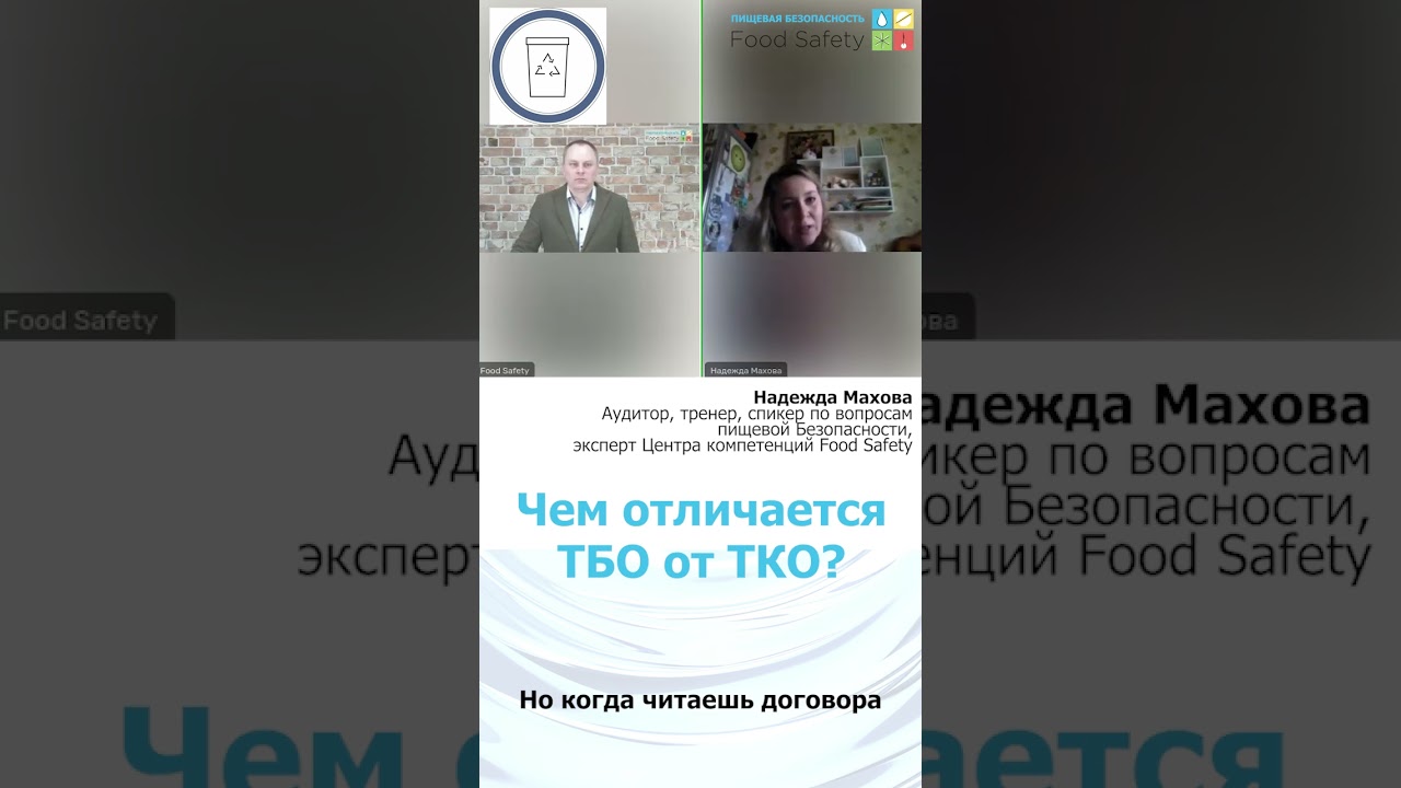 Чем отличается ТБО от ТКО? #аудит #foodsafety