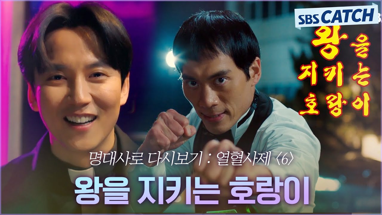 명대사로 다시보는 〈열혈사제 시즌1〉 6편 ＂왕을 지키는 호랑이＂ 쏭삭의 반전 전투력에 감탄하는 김남길! #열혈사제 #명대사 #SBSCatch