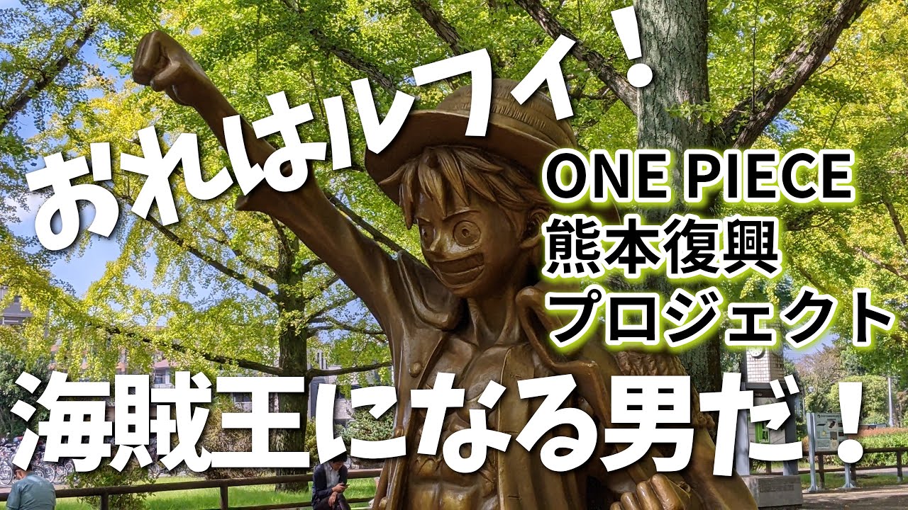 【熊本】「麦わらの一味」を探して　編　（ Vol.358 ）／ワンピース像巡りの旅、カット映像集【4K】