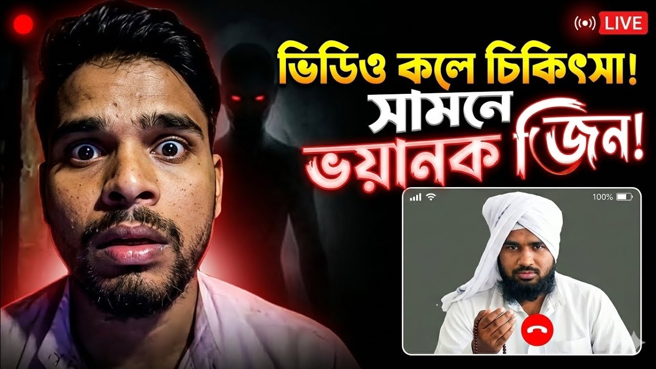 ভিডিও কলে চিকিৎসা! সামনে ভয়ানক জিন! 👻 Real Jinn Caught on Video Call 