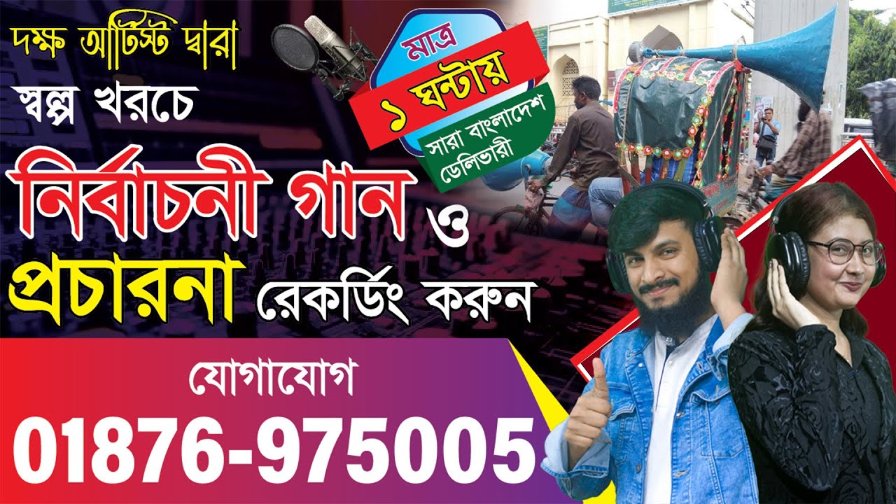 স্বল্প খরচে নির্বাচনী গান ও প্রচারনা রেকর্ডিং করুন || মাত্র করুন ১ ঘন্টায় ডেলিভারী | Maiking Record