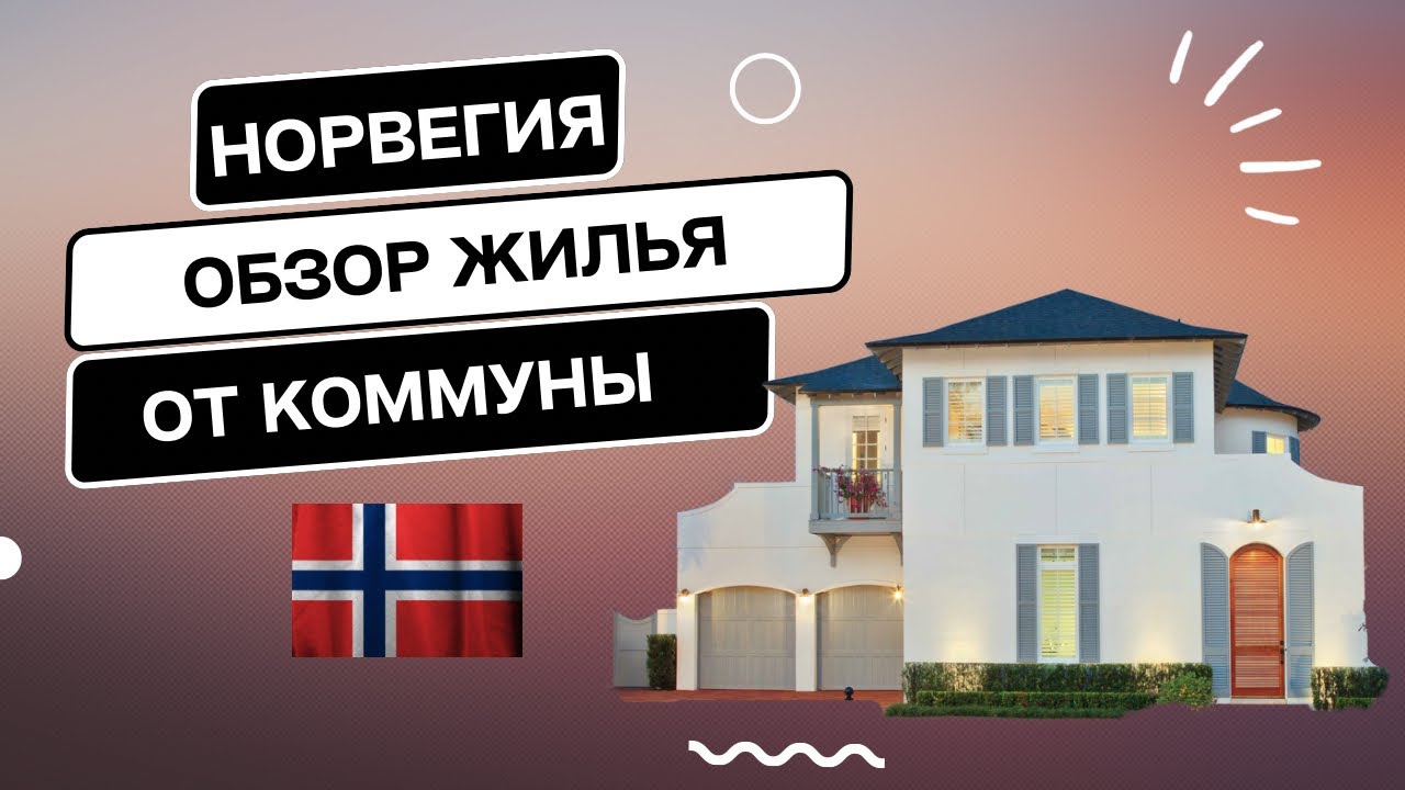 Обзор жилья от коммуны в Норвегии. Какую квартиру нам выделили в коммуне?