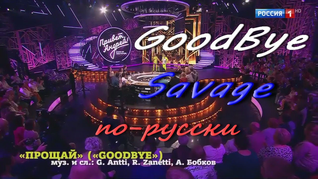 GoodBye по-русски 