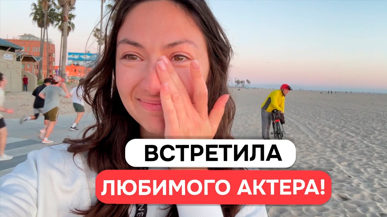 ШОК! Встретила «celebrity crush» - моего любимого актера в Лос-Анджелесе!
