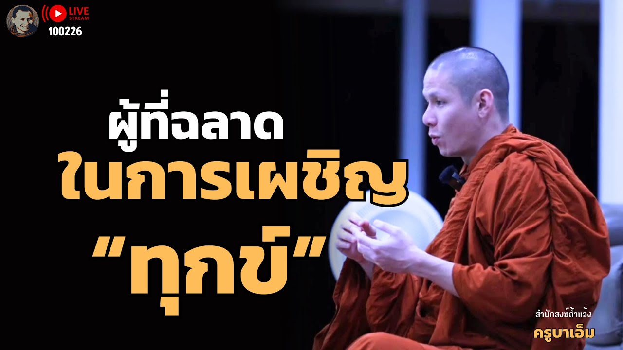 สนทนาธรรมกับครูบาเอ็ม 10 ก.พ. 69[19:00] ณ วัดปางสัก นครสวรรค์