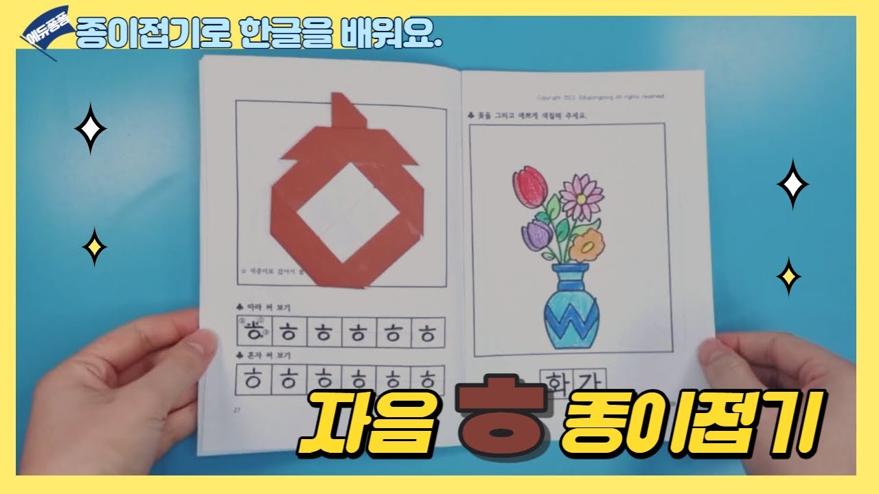 한글공부/ 한글 자음 ㅎ 색종이접기 종이접기/ Korean Alphabet Origami