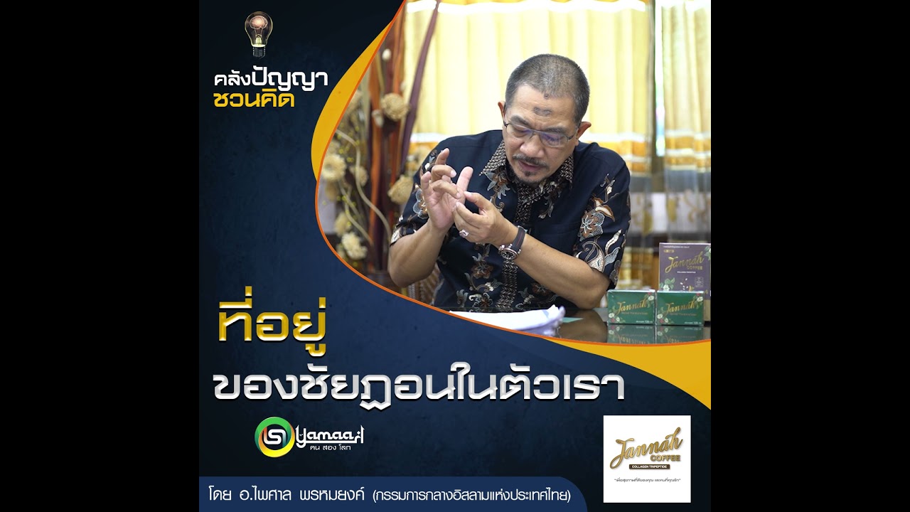 EP.571 ที่อยู่ของชัยฏอนในตัวเรา