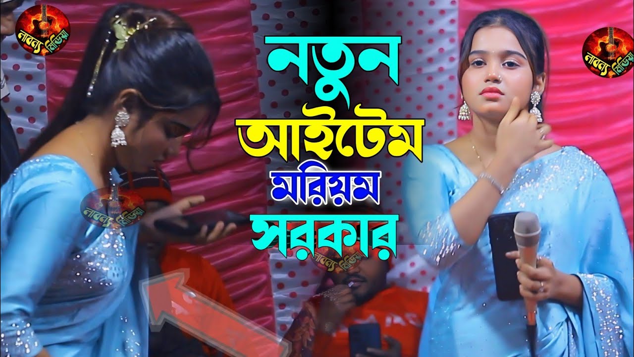 সবাই যায় দয়ালের বাড়ি || মরিয়ম সরকারের হিট গান || Sobay Jay Doyaler Bari || Moriom Sorkar 2026.