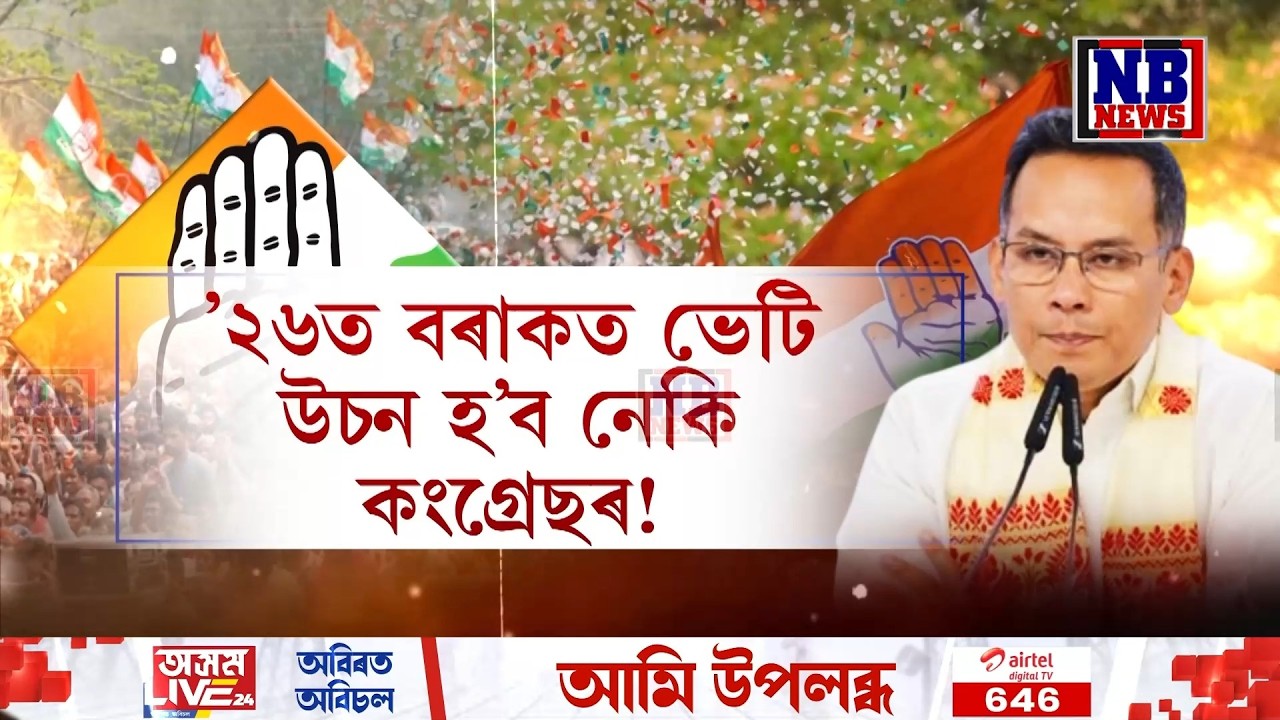 ’২৬ত বৰাকত ভেটি উচন হ'ব নেকি কংগ্ৰেছৰ?