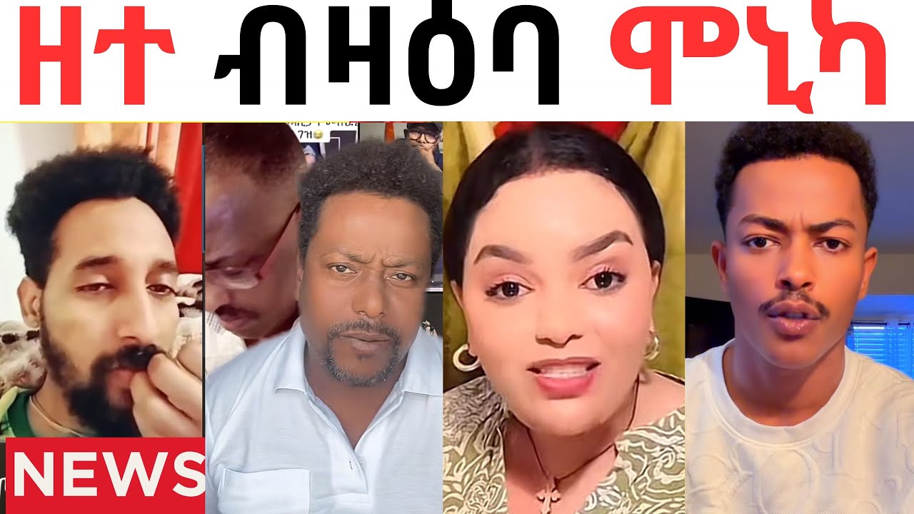 ጀዲዳ ምስ ወዲ ጀጋኑ ዘተ ብዛዕባ ሞኒካ መናአሰይ ተባሊዕም