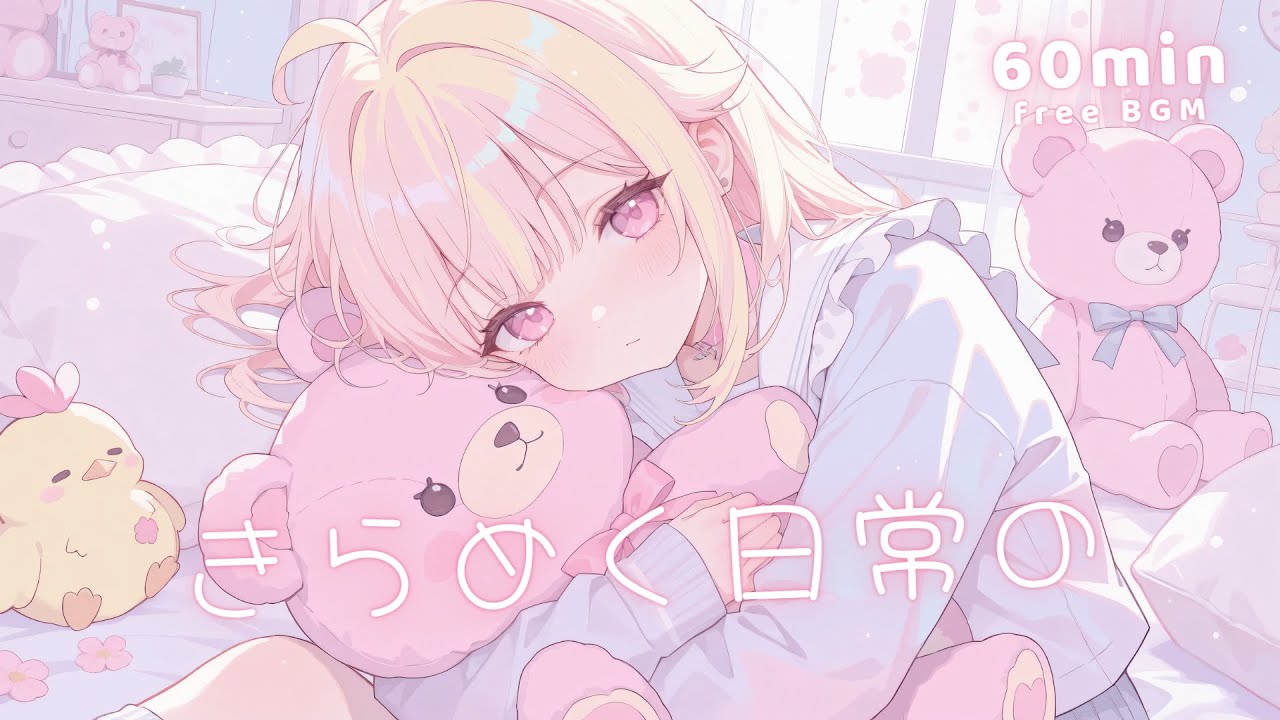 【フリーBGM】ぬいぐるみのゆめ💫 ゆめかわ/かわいい/夜/まったり【作業・配信・勉強】1時間耐久