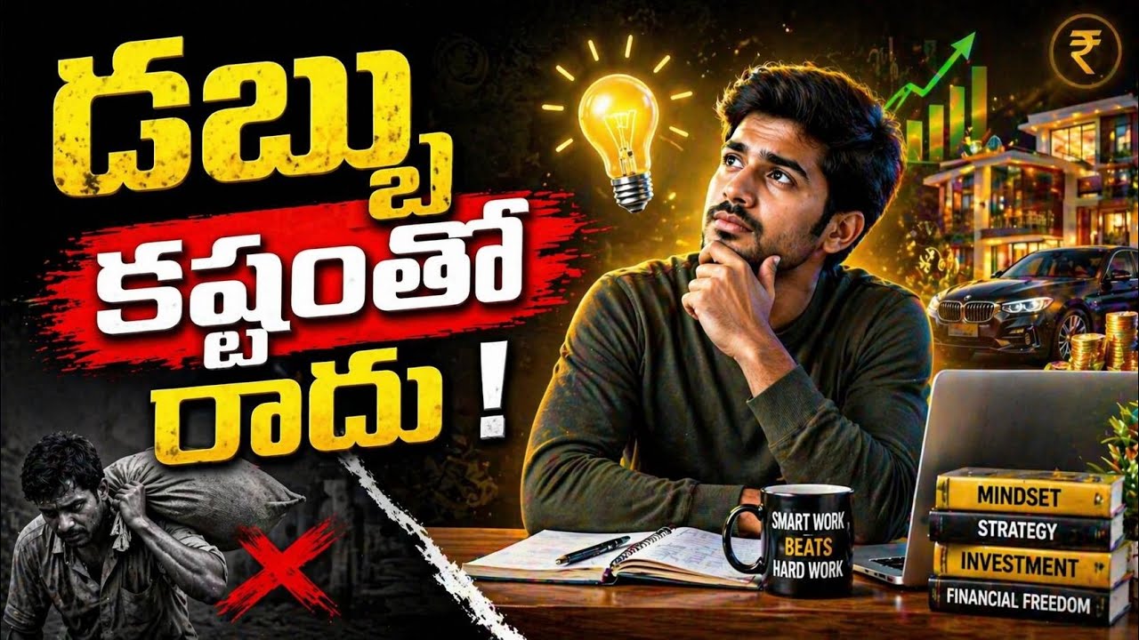 ఎందుకు కష్టపడినా ఎదగడం లేదు? | How to become rich Telugu