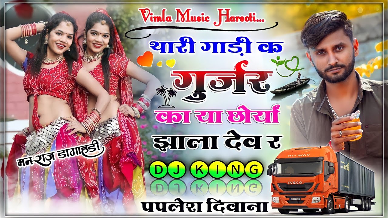 (song -768) थारी गाड़ी क गुर्जर का या  छोर्यां झाला देव र !! paplesh deewana // rajasthani song