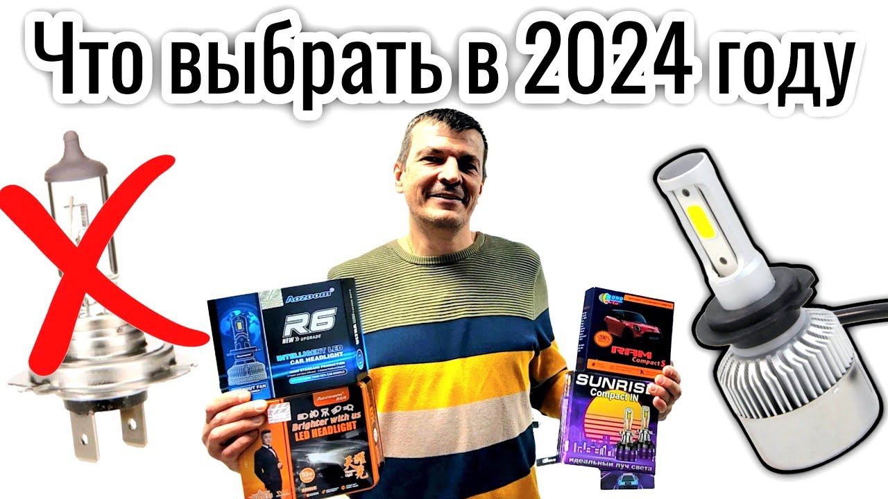 Какие LED Лампы актуальны в 2024 - 2025 году
