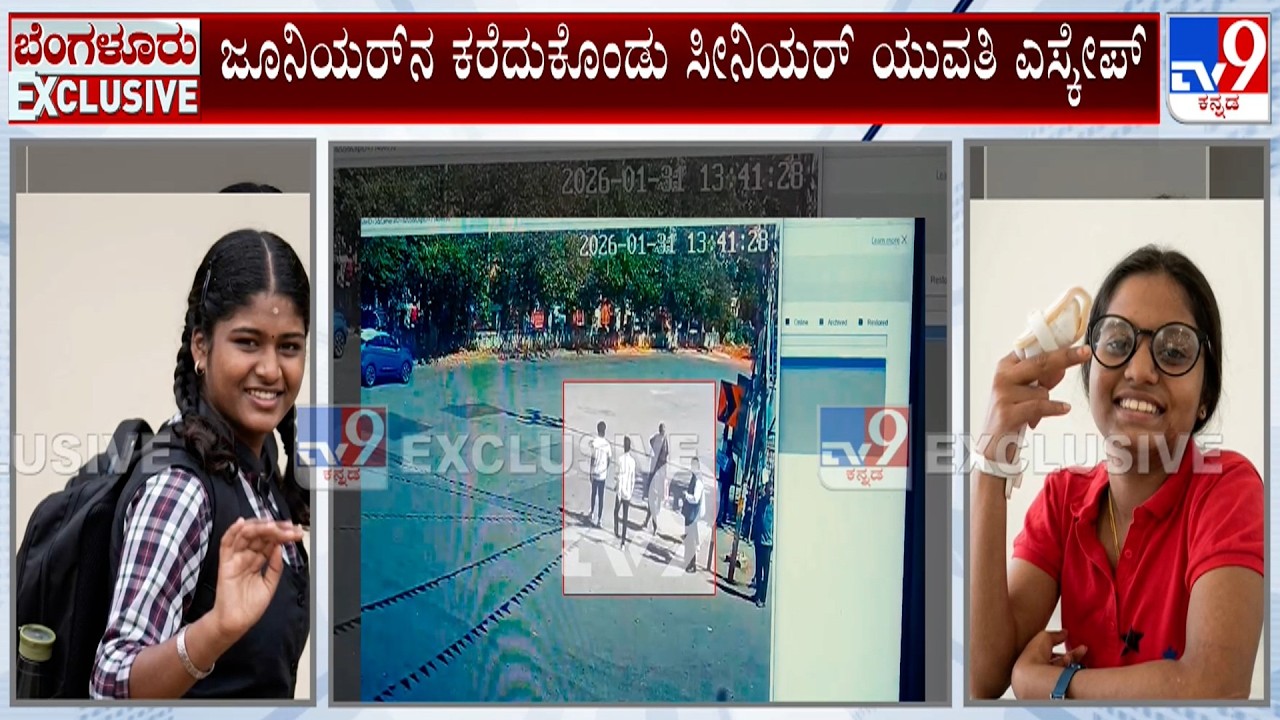 PU Students Missing From Vidyaranyapura | ಎಕ್ಸಾಮ್ ತಪ್ಪಿಸಿಕೊಳ್ಳಲು ಮನೆ ಬಿಟ್ಟು ಹೋದ್ರಾ ಯುವತಿಯರು?