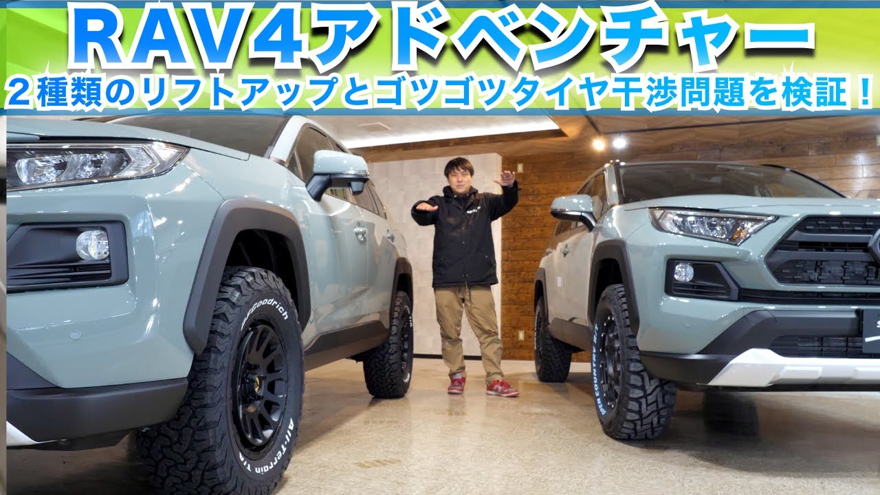 【RAV4リフトアップ＆タイヤ干渉問題】RAV4アドベンチャーで２種類のリフトアップとゴツゴツタイヤの干渉問題を紹介！265/65−17の限界サイズ！