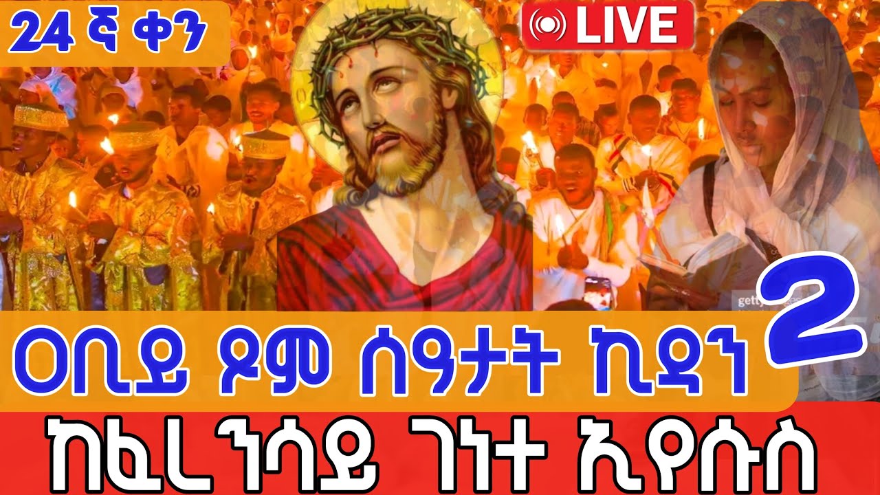 🔴Live #ዐቢይ_ጾም  #ሰዓታት_ዘሌሊት እና #ጸሎተ__ኪዳን  ቀጥታ ከገየተ ኢየሱስ ገነተ ማርያም መጋቢት 2,2018 ዓ ም
