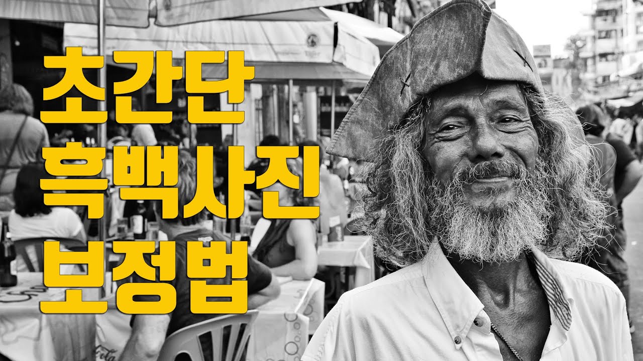 초간단 흑백사진 보정 꿀팁 / 포토샵 강좌 /