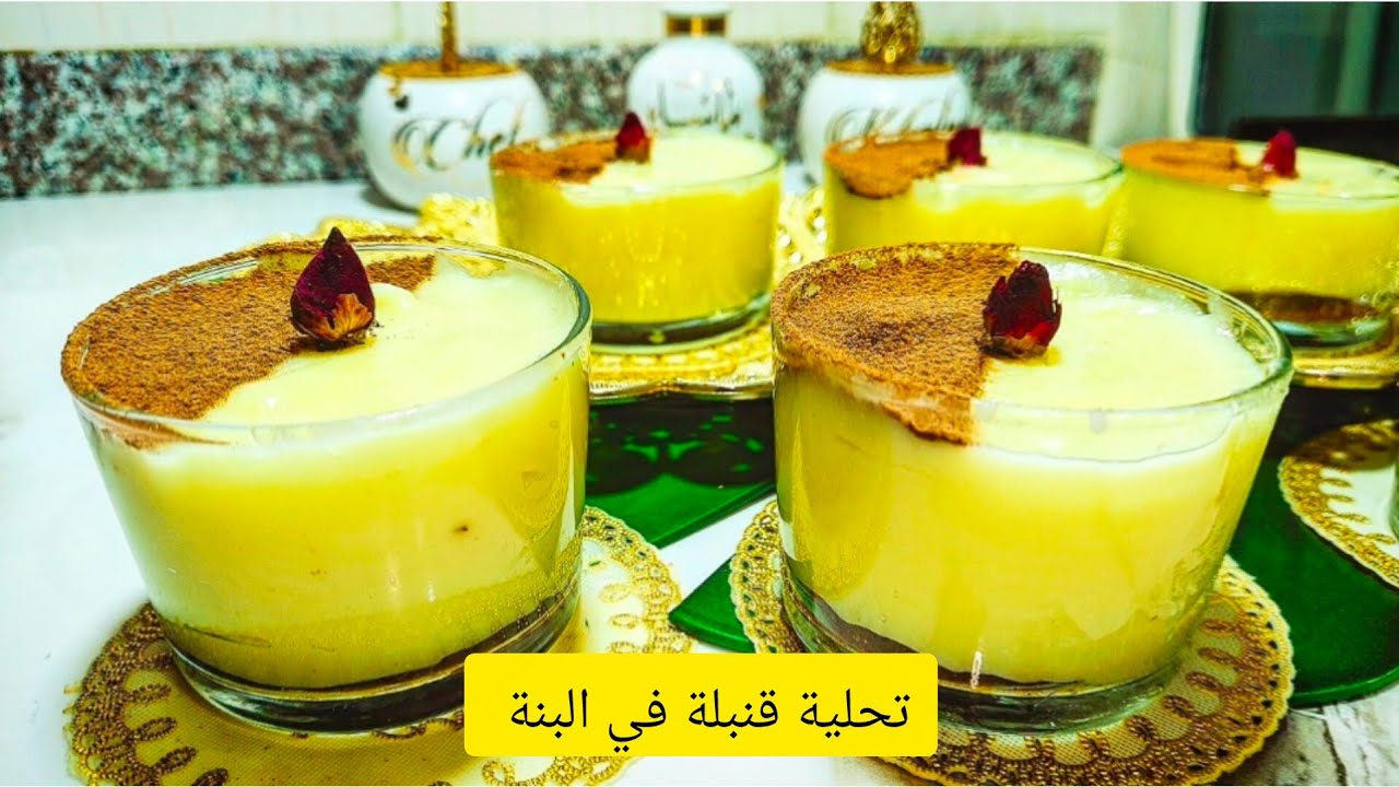 تحلية قنبلة في البنة😍 لي يذوقها ماينساها💪🏼تديري بها حالة في هذا العطلة👌🏼