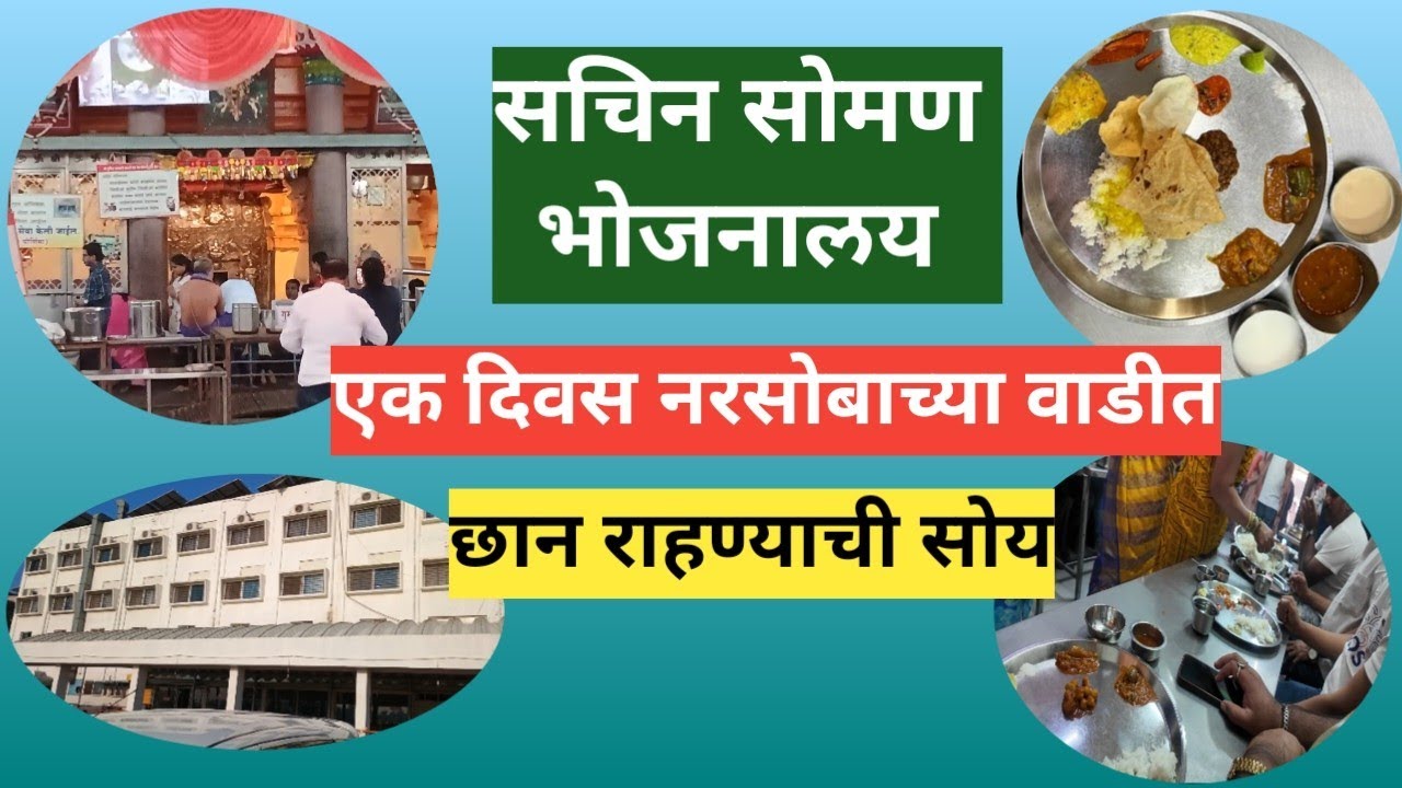 नरसोबाची वाडी: १ दिवसाची संपूर्ण ट्रिप! 🚩 | उत्तम राहण्याची सोय आणि सात्विक जेवण 😋Narsobachi Vadi