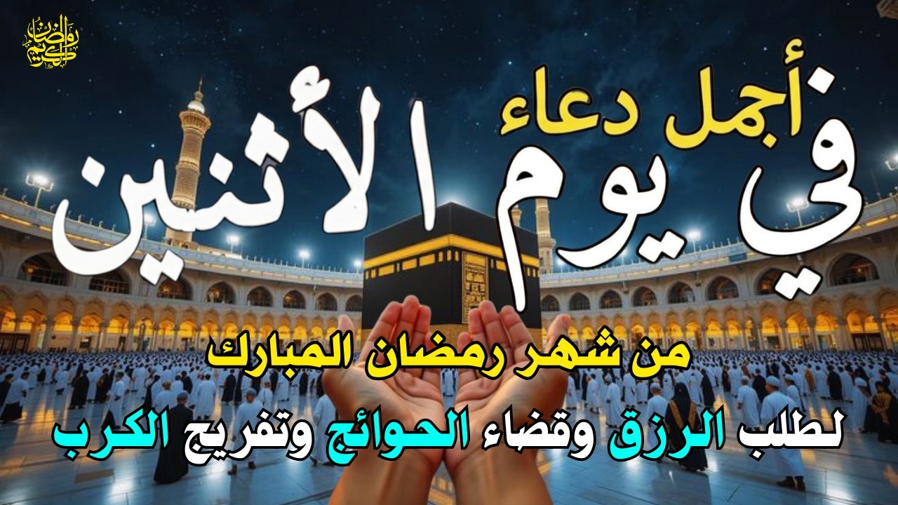 دعاء فى يوم الأثنين المستجاب دعاء فى يوم 27 من شهر رمضان للرزق والشفاء العاجل وقضاء الحوائج 🤲(4k)