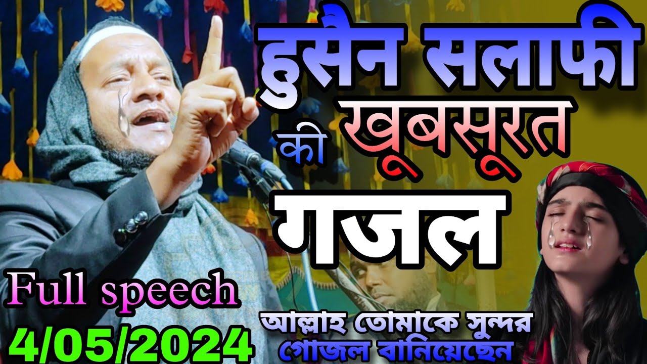 Maulana Hussain Salafi | Maulana Hussain salafi sahab Bangla waz | New bayan