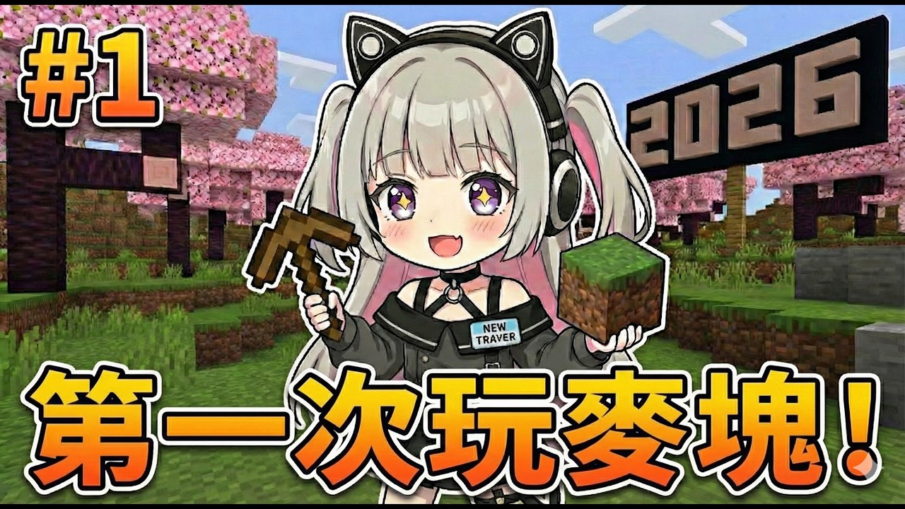 說好的麥塊好日子呢!? 第一集就 狀況百出 ！｜2026才第一次玩麥塊＃1 【彩璃世望】
