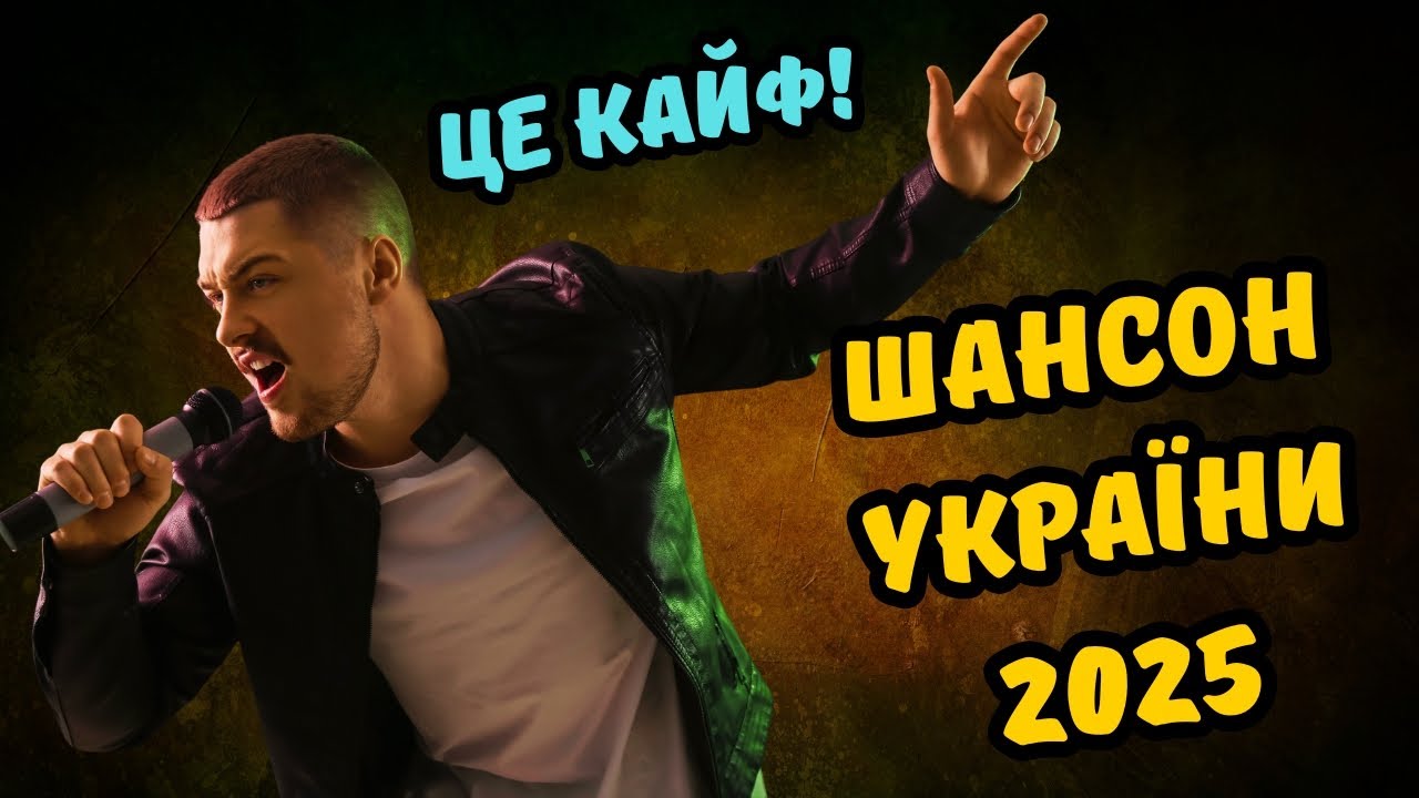 🎵💥 Це просто КАЙФ!👉 1 година Кайфового Українського ШАНСОНУ🎵🔥 Тільки НОВИНКИ 2025