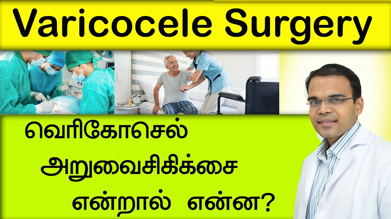 வெரிகோஸ்செல்  அறுவைசிகிச்சை  என்றால்  என்ன? Varicocele Surgery