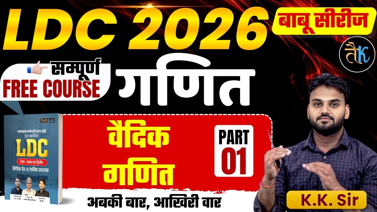 LDC Exam 2026 | Maths- वैदिक गणित - 01 | LDC 2026 Maths Online Classes | बाबू सीरीज | By KK Sir