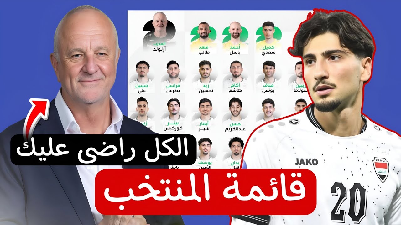 قائمة العراق النهائية للمباراة المصيرية مفاجاءة غراهام من العيار الثقيل عاشوووو