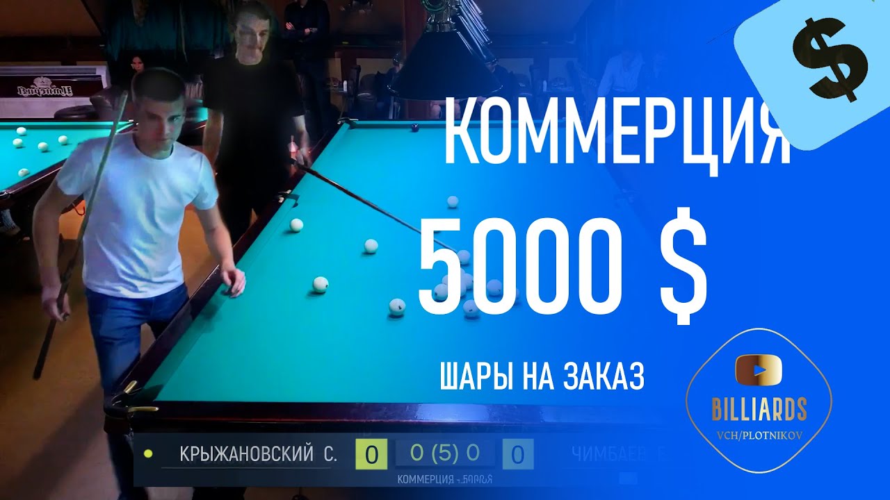 Коммерция. Крыжановский - Чимбаев. 5000$. Бильярд (московская партия). Уссурийск. Billiards.