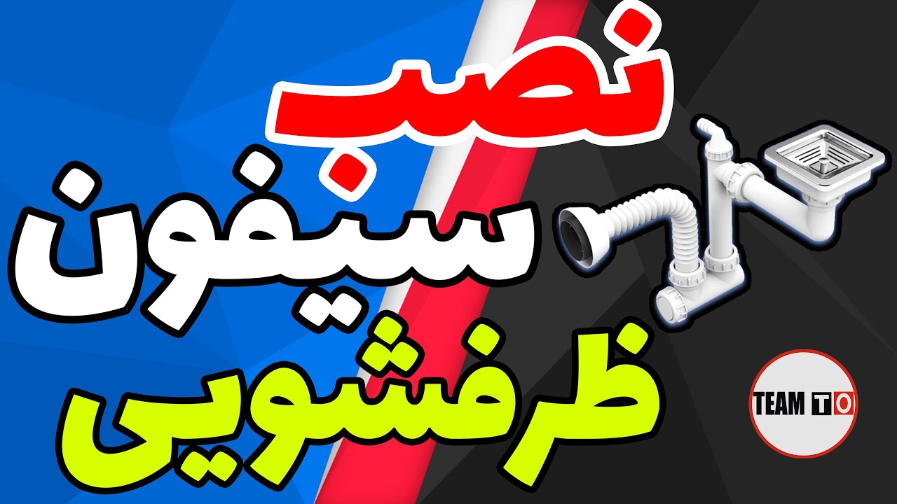 نصب سیفون ظرفشویی / نصب قطعات سیفون ظرفشویی /  نحوه آب بندی سیفون ظرفشویی / نصب سرریز ظرفشویی