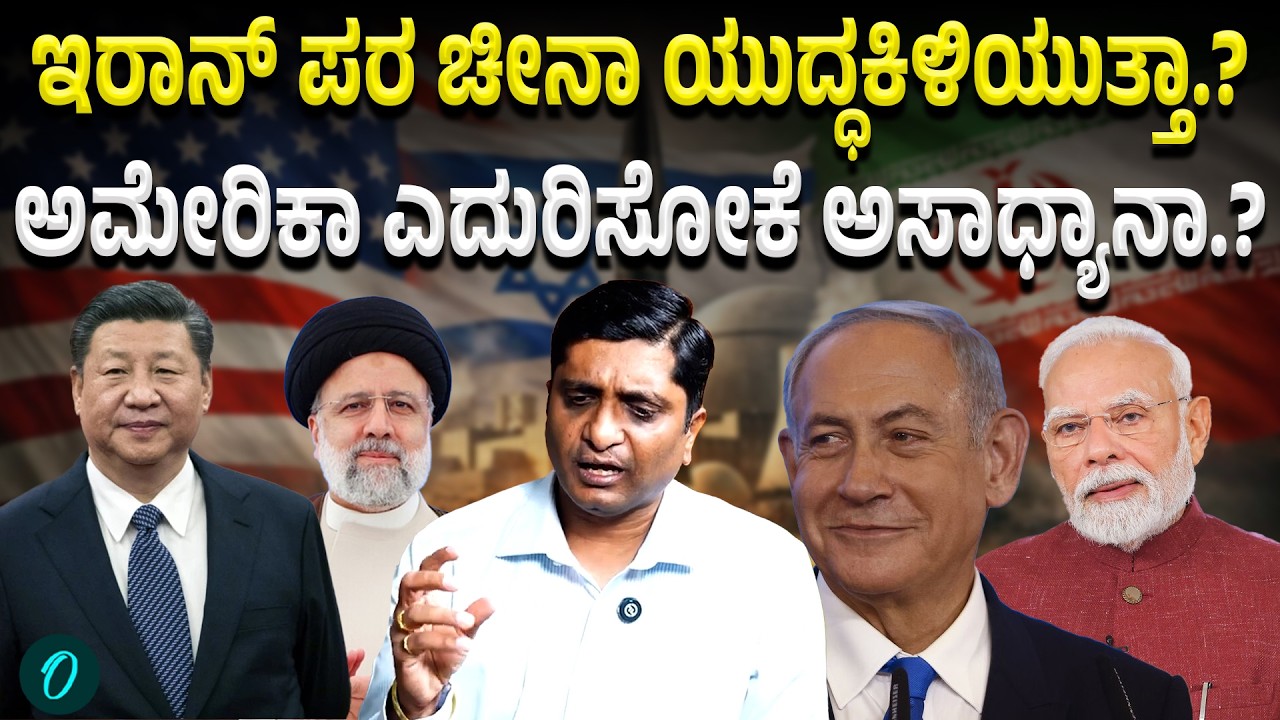 ಇರಾನ್ ಇಸ್ರೇಲ್ ಸಂಘರ್ಷ - ಭಾರತಕ್ಕೆ ಚೀನಾದ ತಾಕತ್ತು ಗೊತ್ತಿದೆ.!