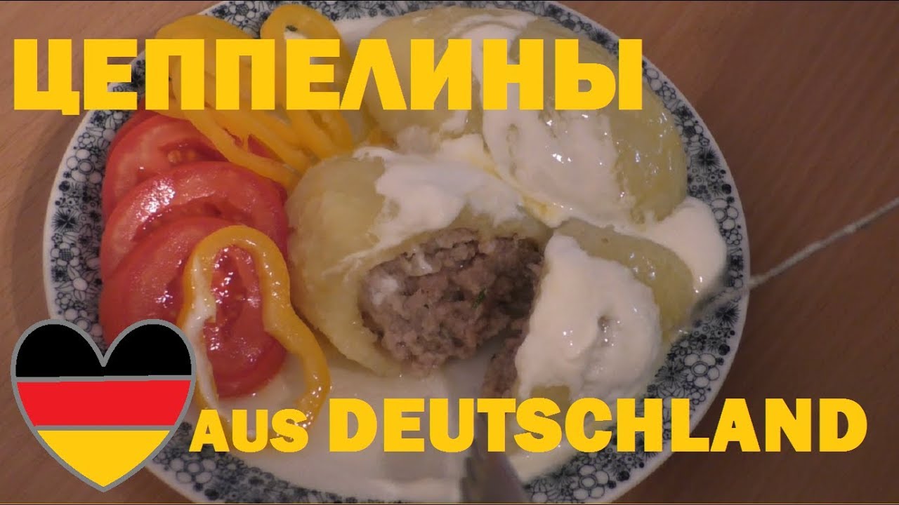 #10 В НЕМЕЦКОМ СБЕРБАНКЕ. ГОТОВИМ ЦЕППЕЛИНЫ ИЗ НЕМЕЦКИХ ПРОДУКТОВ/ Sparkasse. Wir kochen Zeppeline